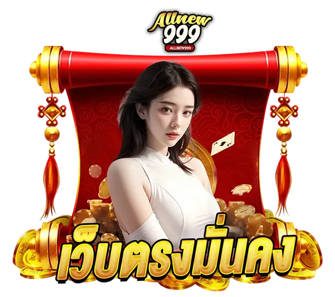ALLNEW999 คาสิโนเว็บตรงจ่ายจริง