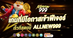 เกมที่มีโอกาสเข้าฟีเจอร์เร็วที่สุดบน ALLNEW999