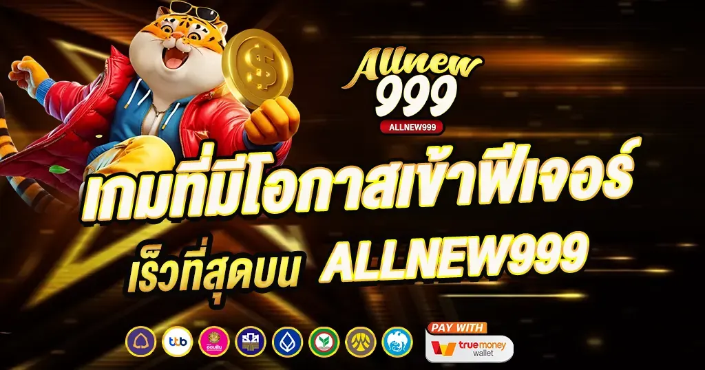 เกมที่มีโอกาสเข้าฟีเจอร์เร็วที่สุดบน ALLNEW999