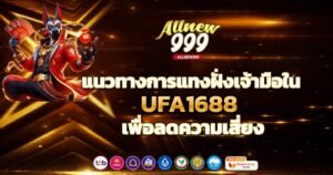 วิธีมองเกมที่เล่นแล้วแตกดีใน ALLNEW999 จากยอดเข้าเล่น