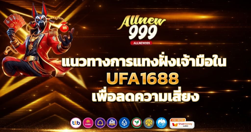 วิธีมองเกมที่เล่นแล้วแตกดีใน ALLNEW999 จากยอดเข้าเล่น